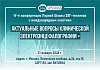 Четвертая конференция Первой Школы ЭЭГ-техников